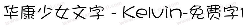 华康少女文字 - Kelvin字体转换